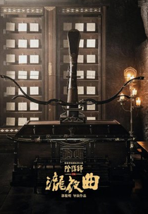 Long Ye Qu (泷夜曲)