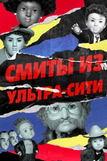 Ultra City Smiths (Ultra City Smiths)