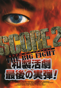 Score 2: The Big Fight (スコアツーザビッグファイト)
