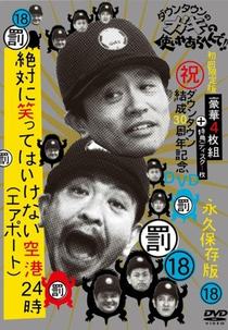 Gaki no Tsukai No Laughing Batsu Game: Airport (2011) (Gaki no Tsukai No Laughing Batsu Game: Airport (2011))