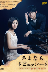 Sayonara Debussy: Pianist Tantei Misaki Yosuke (さよならドビュッシー ～ピアニスト探偵 岬洋介～)