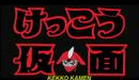 Kekko Kamen Returns Trailer