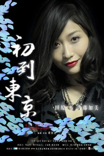  de Filme Tokyo Newcomer (2012)