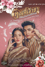 Good Heavens! I'm a Goose not a Swan (คุณพี่เจ้าขา...ดิฉันเป็นห่านมิใช่หงส์)