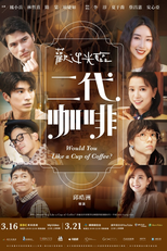 歡迎光臨 二代咖啡 (歡迎光臨 二代咖啡)