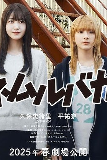  de Filme Nemuru Baka (2025)