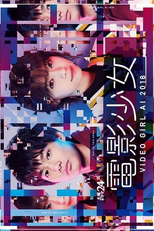 Denei Shojo: Video Girl Ai 2018 (電影少女～VIDEO GIRL AI 2018～)