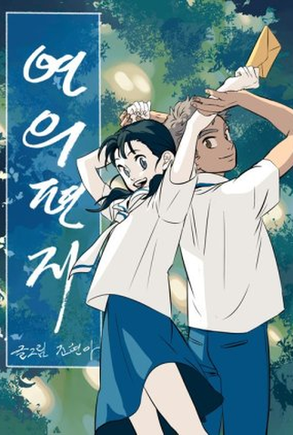 Poster 1 de Série Your Letter (2022)