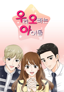 My Brother Is An Idol (우리 오빠는 아이돌)