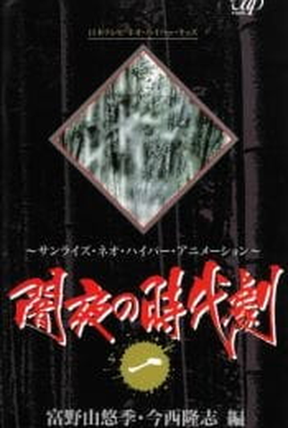 Poster 1 de Série Yamiyo no Jidaigeki (1995)