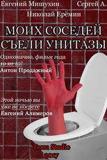 My Neighbors Were Eaten by Toilets (Моих соседей съели унитазы)
