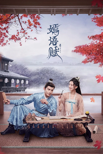 Poster de Franquia 嫣语赋 (2022)
