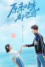 原来时光都记得 (原来时光都记得)