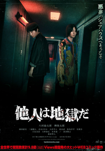 Hell Is Other People (他人は地獄だ)