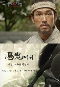 Drama Special Season 4: The Devil Rider (드라마 스페셜 - 마귀)