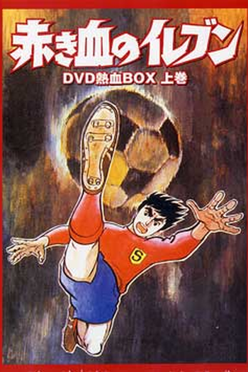 Poster de Série Akakichi no Eleven (1970)