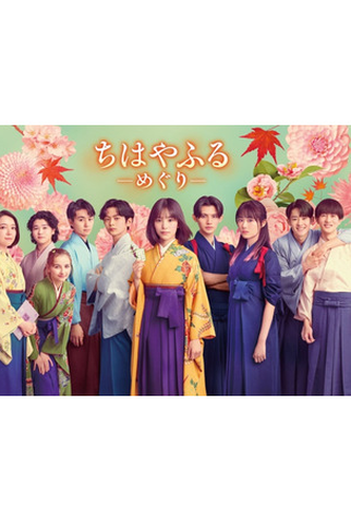 Poster 4 de Série Chihayafuru: Ciclo Completo (2025)