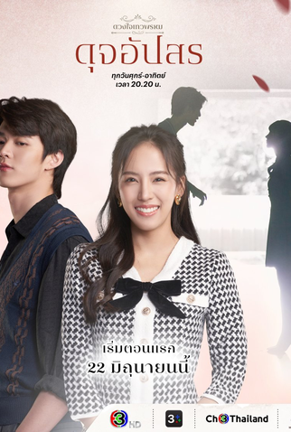 Poster 4 de Série Dhevaprom: Dujupsorn (2024)