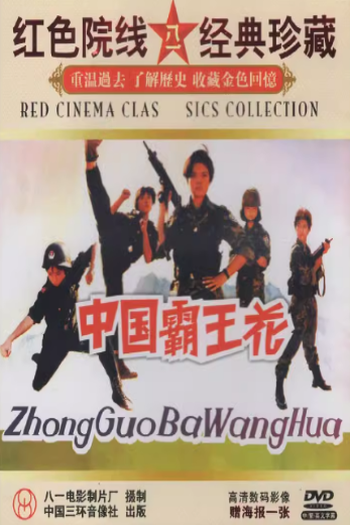  de Filme Chinese Policewoman (1990)