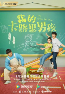 My Calorie Boy (我的卡路里男孩)