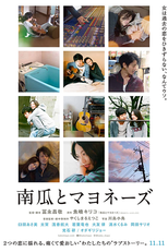 Kabocha to Mayonnaise (南瓜とマヨネーズ)