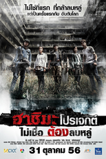 Hashima Project (ฮาชิมะ โปรเจกต์ ไม่เชื่อ ต้องลบหลู่)