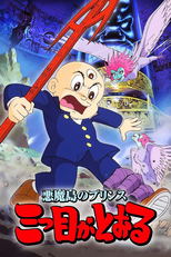 悪魔島のプリンス 三つ目がとおる (Akuma Shima no prince: Mittsu-me ga tooru)