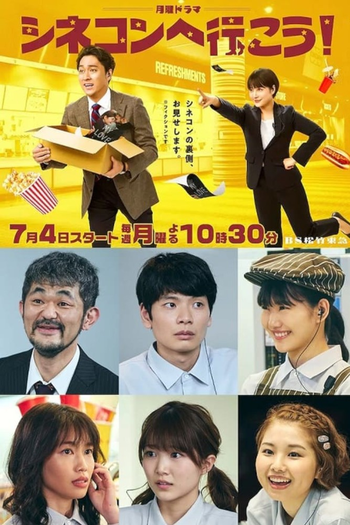 Poster de Franquia シネコンへ行こう！ (2022)
