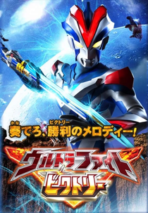Ultra Fight Victory (ウルトラファイトビクトリ)