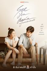 See You Again (ขอเจอเธออีกสักครั้ง)