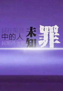 Unknown Crime (未知罪)