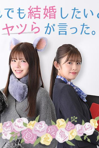 Poster 2 de Série Soredemo Kekkon Shitai to, Yatsura ga Itta (2023)