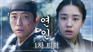Trailer: [연인 1차 티저] 남궁민 ＂내 반드시 그대, 만나러 가리다＂ #연인 #남궁민 #안은진, MBC 230804 방송