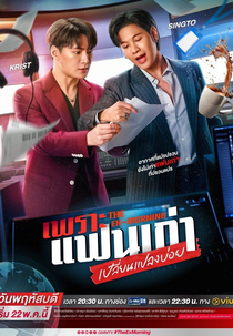 The Ex-Morning (เพราะแฟนเก่าเปลี่ยนแปลงบ่อย)