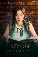 Meu Querido Guerreiro (มหัศจรรย์รักข้ามกระดาษ)