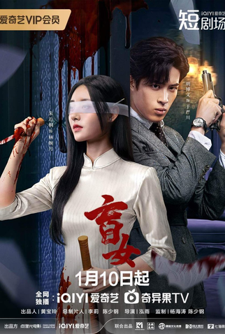 Poster 1 de Série Blind Woman (2025)