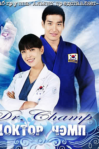  de Série Dr. Champ (2010)
