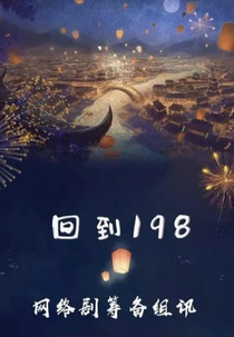 Back to 198 (回到198)
