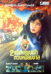 Big Circle Blues (Huo bao da quan zi)