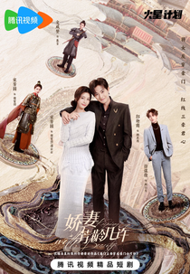 Keeping up with Beauty (娇妻芳龄几许)