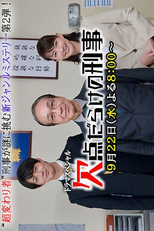 Detectives Full of Defects 2 (欠点だらけの刑事2)