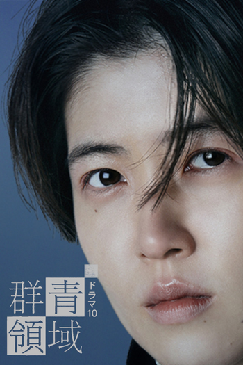 Poster de Franquia 群青領域 (2021)