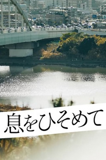 Poster de Franquia 息をひそめて (2021)