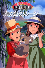 南の虹のルーシー (南の虹のルーシー)