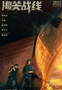 War Customised (海关战线)