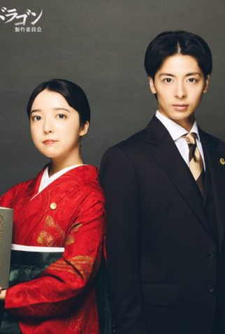 Poster 2 de Série Hotei no Dragon (2025)