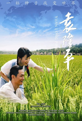 Poster 1 de Filme Yuan Long Ping (2009)