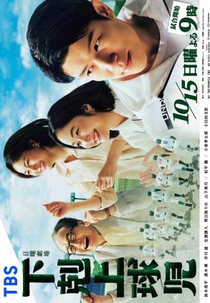 Gekokujo Kyuji (下剋上球児)