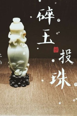 Run For Young (碎玉投珠)