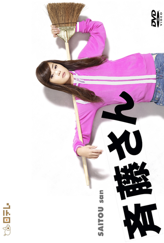 Poster 1 de Série SAITOU san (2008)
